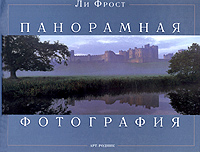 книги Ли Фроста по фотографии