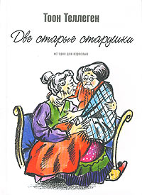 Тоон Теллеген "Две старые старушки"