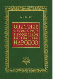 Иоганн-Готлиб Георги "Описание всех обитающих в Российском государстве народов"