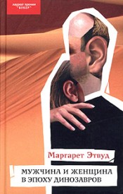 Маргарет Этвуд "Мужчина и женщины в эпоху динозавров"