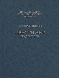 А.И.Солженицын "Двести лет вместе"