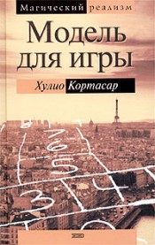 Хулио Кортасар "Модель для игры"