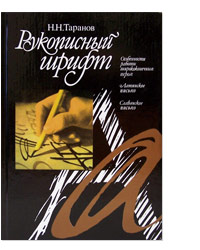 Книга "Рукописный шрифт" Н.Н. Таранов