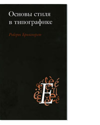 Книга "Основы стиля в типографике"