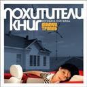 Мумий Тролль - Похитители книг