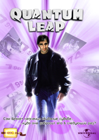 Сериал "Квантовый скачок" (Quantum Leap)