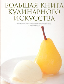 Большая книга кулинарного искусства