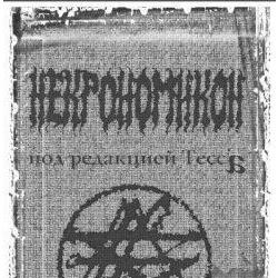 Абдул Альхазред "Некрономикон - книга мертвых"