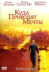 Куда приводят мечты | What Dreams May Come | DVD | PAL |