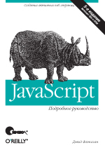 Флэнаган Д. — JavaScript. Подробное руководство. 5-е издание