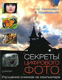 С. Симонович, В. Мураховский "Секреты цифрового фото. Улучшение снимков на компьютере"