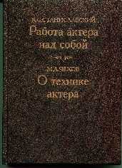 Станиславский К.С. Работа актера над собой Чехов М.А. О технике актера