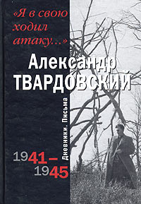 книга- Александр Твардовский-"Я в свою ходил атаку...". Дневники. Письма. 1941 - 1945