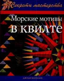 Книга "Морские мотивы в квилте"