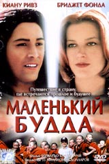 Фильм "Маленький Будда"