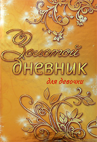 Золотой дневник для девочки