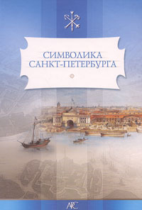 Символика Санкт-Петербурга