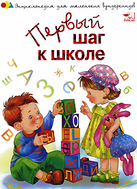 Первый шаг к школе