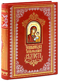 Энциклопедия православной святости (подарочное издание)