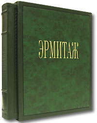Эрмитаж. Альбом (подарочное издание)