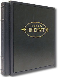 Санкт-Петербург. Альбом