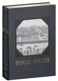 Города России (подарочное издание)