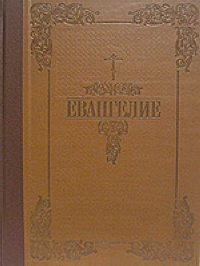 Евангелие с иллюстрациями.