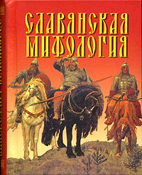 Славянская мифология (миниатюрное издание)