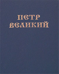 Петр Великий. Книга 2. Возрождение России (миниатюрное издание)