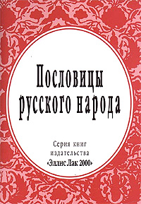 Пословицы русского народа (миниатюрное издание)