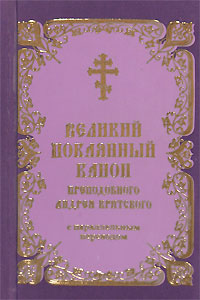 Великий покаянный канон преподобного Андрея Критского (миниатюрное издание)