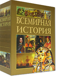 Всемирная история (подарочный комплект из 3 книг + 2 CD-ROM)
