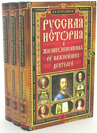 Русская история в жизнеописаниях ее важнейших деятелей. В 3 книгах (комплект из 3 книг)