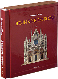 Великие соборы (подарочное издание)