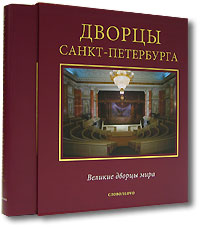 Дворцы Санкт-Петербурга (подарочное издание)