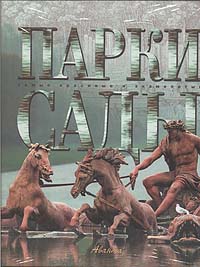 Парки. Сады