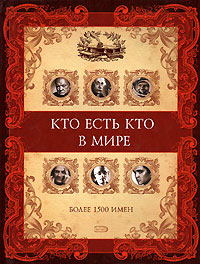 Кто есть кто в мире