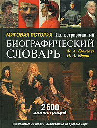 Мировая история. Иллюстрированный биографический словарь
