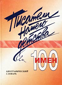 Писатели нашего детства. 100 имен. Биографический словарь. Часть 1