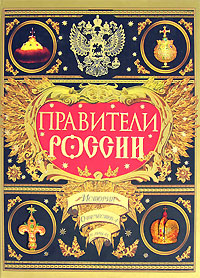 Правители России. Биографический словарь
