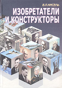 Изобретатели и конструкторы. Популярный биографический справочник