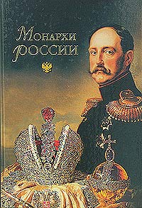 Монархи России. 600 кратких жизнеописаний