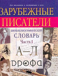 Зарубежные писатели: Биобиблиографический словарь для школьников и поступающих в вузы: В 2 ч.: Ч. 1:
