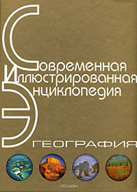 География. Энциклопедия