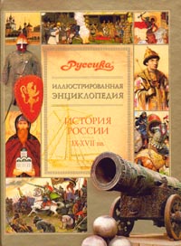 Иллюстрированная энциклопедия "Руссика". История России. IX-XVII века