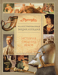 Иллюстрированная энциклопедия "Руссика". История Средних веков