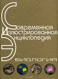 Биология. Энциклопедия