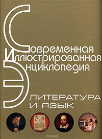 Литература и язык. Энциклопедия