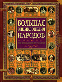 Большая энциклопедия народов