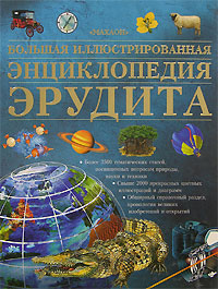 Большая иллюстрированная энциклопедия эрудита
